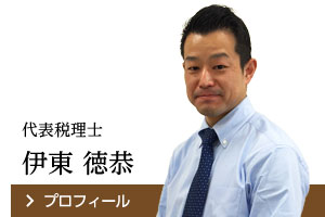 代表税理士 伊東 徳恭 プロフィール